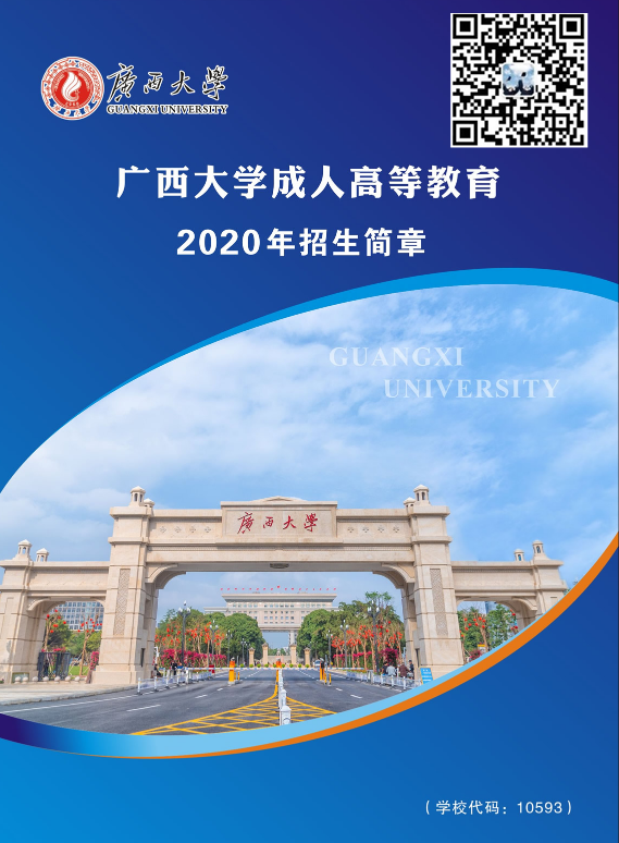 广西大学20年招生简章.png