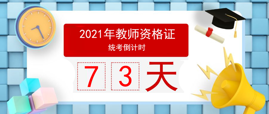 21年教资考试倒计时.jpg