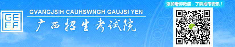 广西招生考试院成人高考报名入口.png