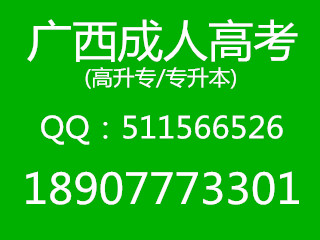 广西成人高考函授网Q511566526.jpg