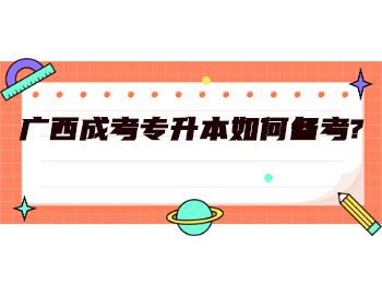 广西成考专升本如何备考?
