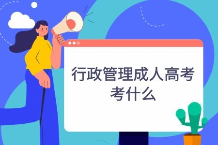 行政管理成人高考考什么