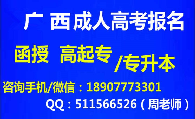 广西成人高考报名中心.jpg