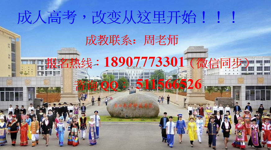 广西师范大学成人高考函授报名中心-周老师18907773301.png