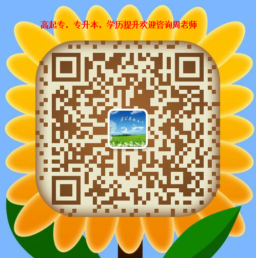 广西成考网周老师微信二维码.png