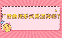 广西函授形式是怎样的