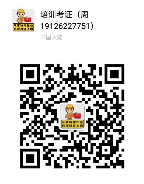 特种作业操作考证19126227751.png