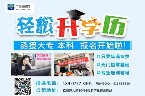 钦州函授大专本科报名　入口.jpg