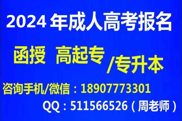 1718963473138837.jpg 2024成人高考什么时候报名?_副本.jpg