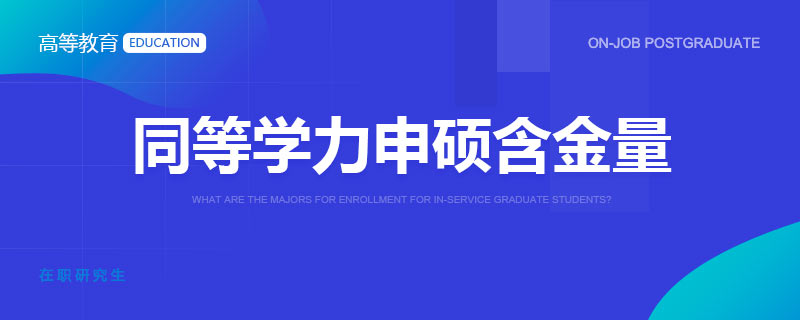 同等学力申硕含金量