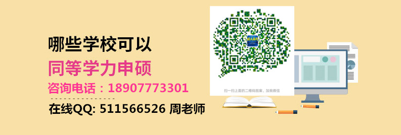 哪些学校可以同等学历申硕.jpg