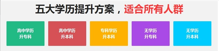 低学历升大专本科.png