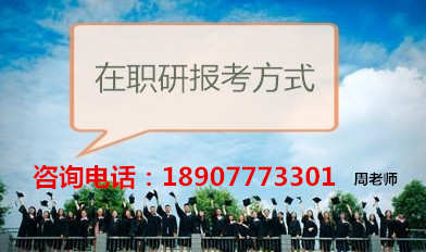 在职研究生报考方式电话.jpg
