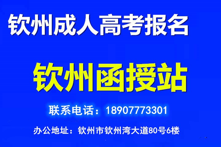钦州函授站地址.jpg