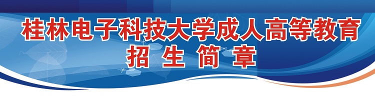 桂林电子科技大学招生简章-1.jpg