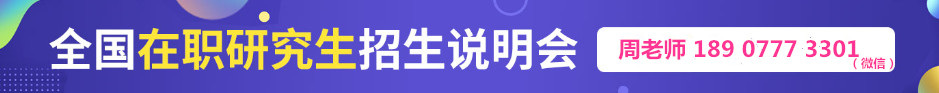 全国在职研究生招生.jpg