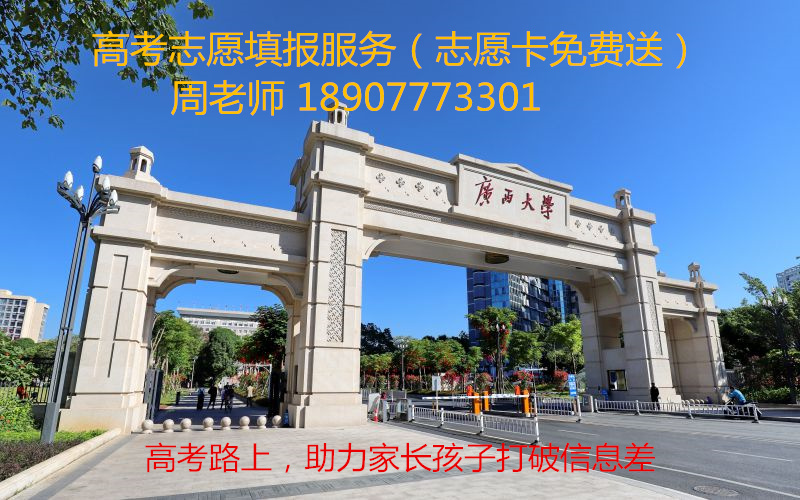 广西高考志愿填报服务18907773301.jpg