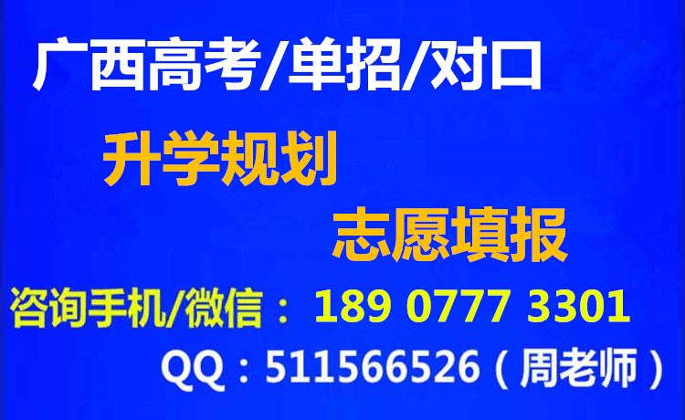 广西高考单招对口升学18907773301.jpg
