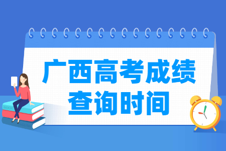 2025广西高考成绩什么时候出来_一般几月几号查分
